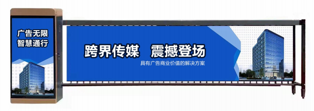 武进区广告道闸